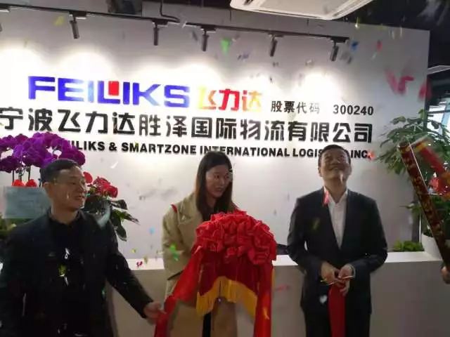 飛力達(dá)：寧波勝澤開(kāi)業(yè)志喜 飛力達(dá)再添新成員