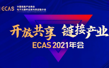 開放共享 鏈接產(chǎn)業(yè)|飛力達(dá)共襄ECAS 2021年會